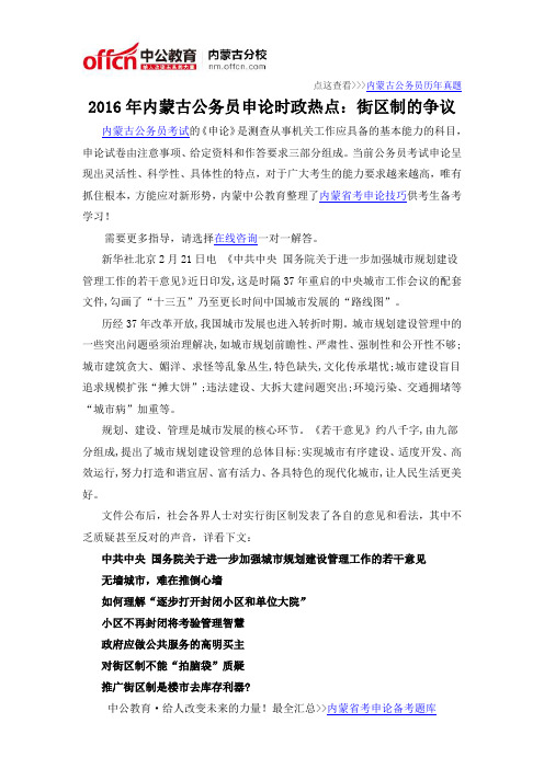 2016年内蒙古公务员申论时政热点:街区制的争议