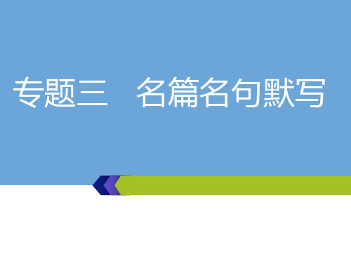 高考语文一轮复习:第四板块-专题(3)名篇名句默写ppt课件2