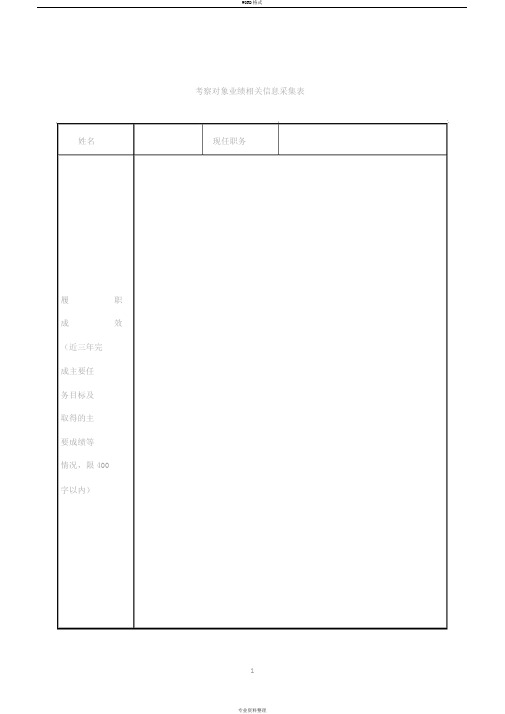 考察对象业绩相关信息采集表(样表)
