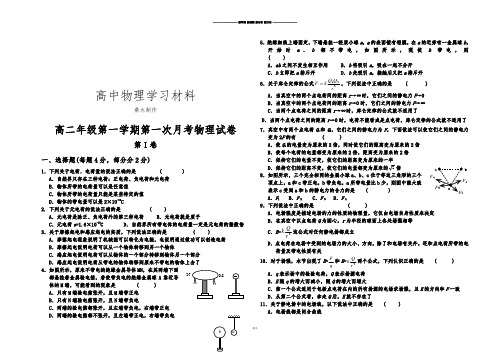 人教版高中物理选修3-1高二年级第一学期第一次月考试卷 (3).docx