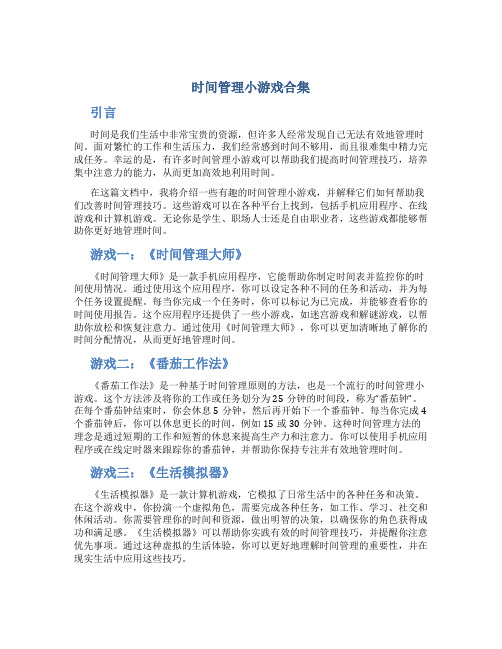 时间管理小游戏合集