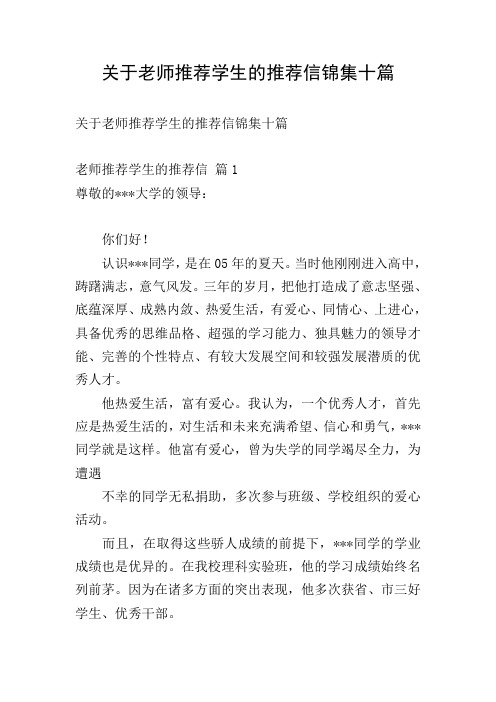 关于老师推荐学生的推荐信锦集十篇