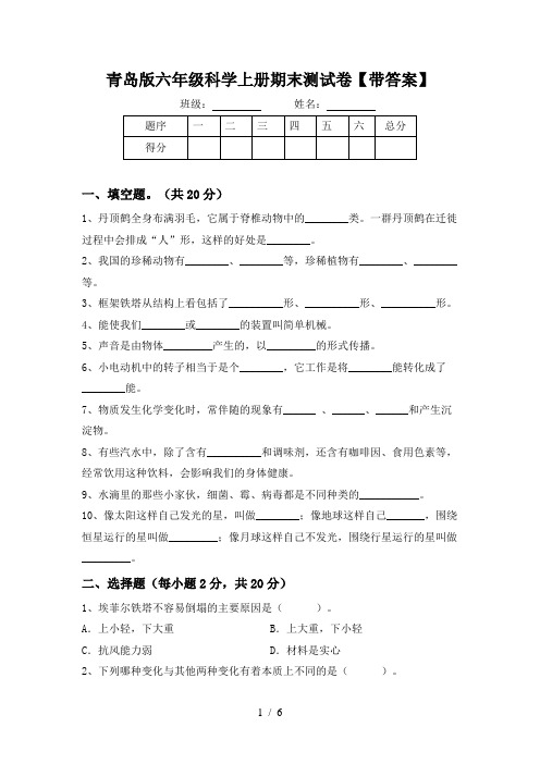 青岛版六年级科学上册期末测试卷【带答案】