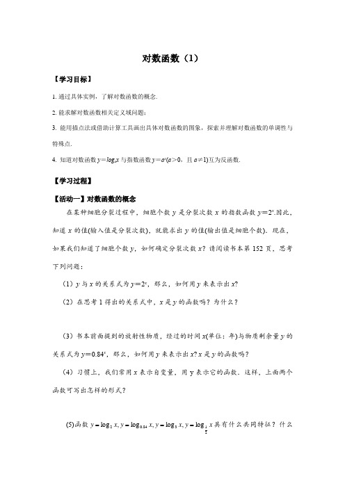 6对数函数(1)导学案——高一上学期数学苏教版必修第一册