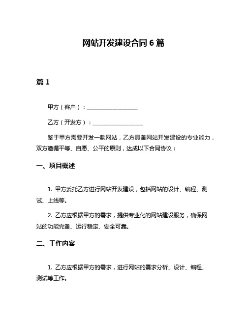 网站开发建设合同6篇