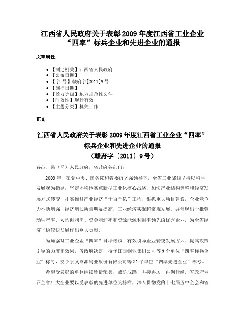 江西省人民政府关于表彰2009年度江西省工业企业“四率”标兵企业和先进企业的通报