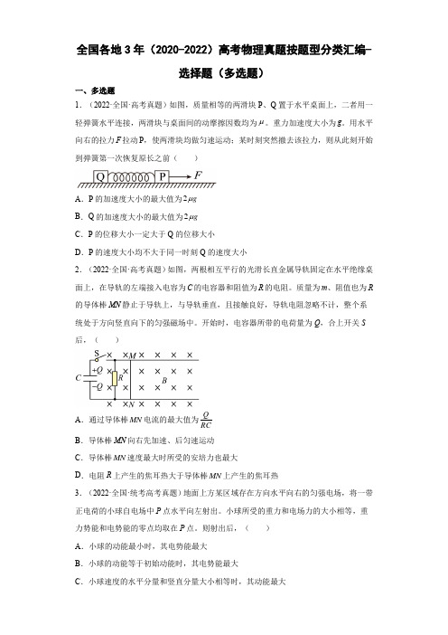 全国各地3年(2020-2022)高考物理真题按题型分类汇编-选择题(多选题)