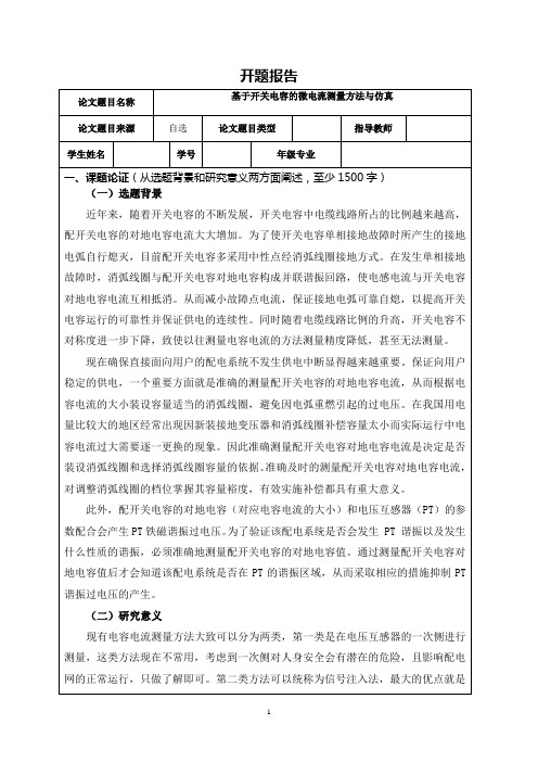 《基于开关电容的微电流测量方法与仿真开题报告2000字》