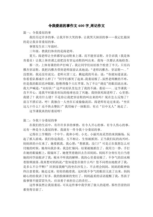 令我委屈的事作文400字_周记作文