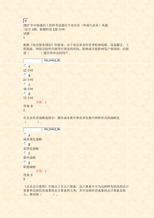 2017年中级通信工程师考试通信专业实务终端与业务真题_真题解析)-交互138373