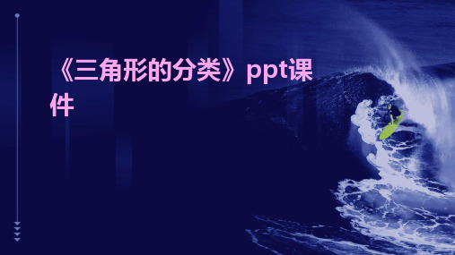 《三角形的分类》ppt课件