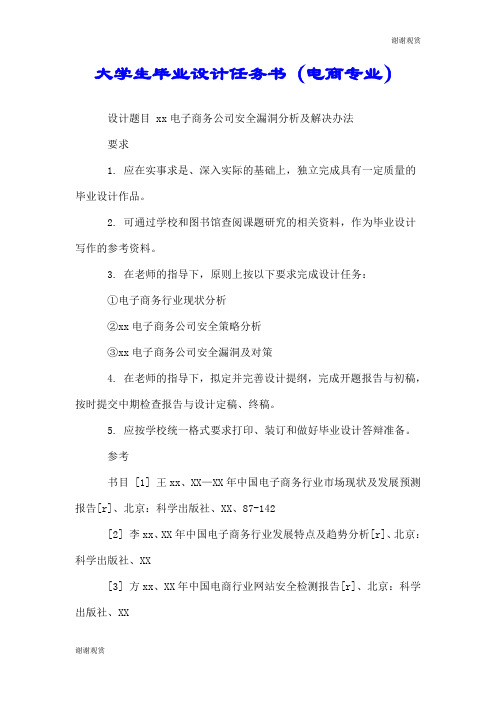 大学生毕业设计任务书(电商专业).doc