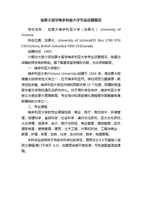 加拿大留学维多利亚大学专业设置概况