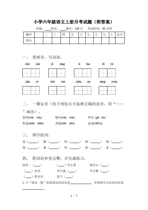 小学六年级语文上册月考试题(附答案)