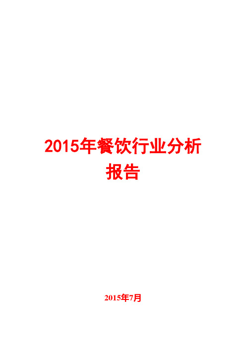 2015年餐饮行业分析报告