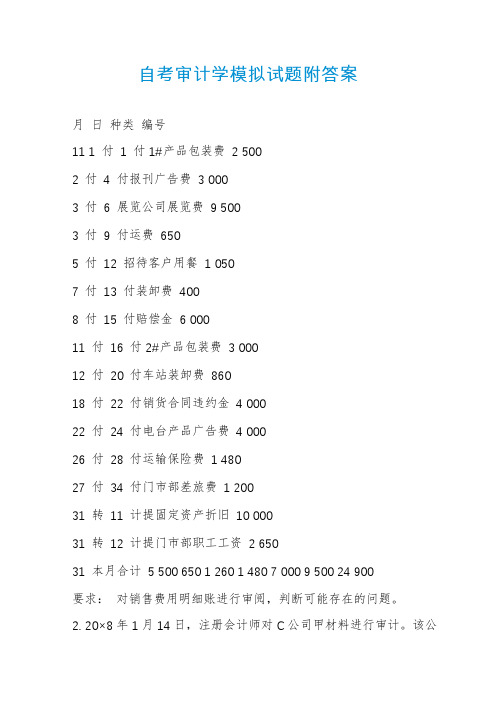 自考审计学模拟试题附答案