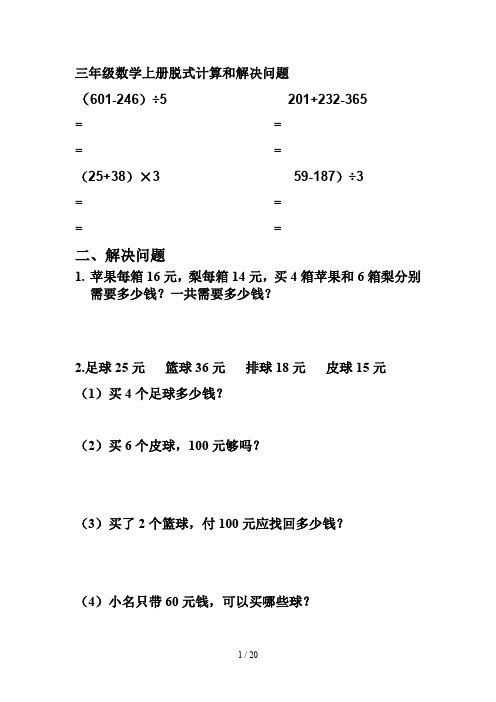 三年级数学上册脱式计算和解决问题