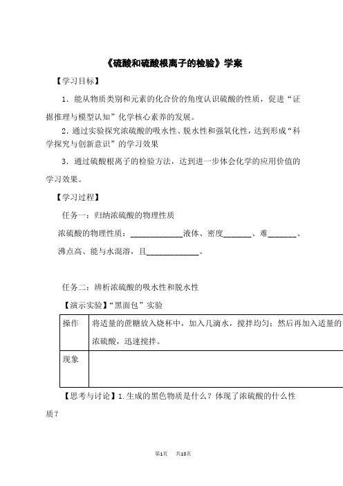 人教版高中化学必修第2册 《硫酸和硫酸根离子的检验》学案