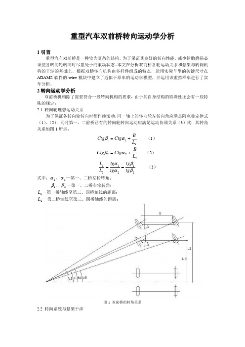 重型汽车双前桥转向运动学分析