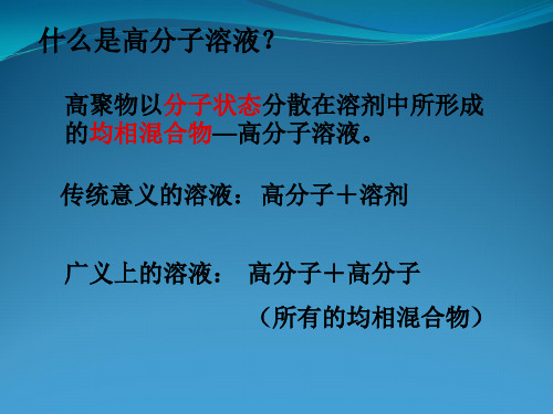 高分子物理——第二章：高分子溶液