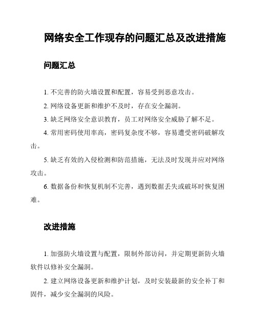 网络安全工作现存的问题汇总及改进措施