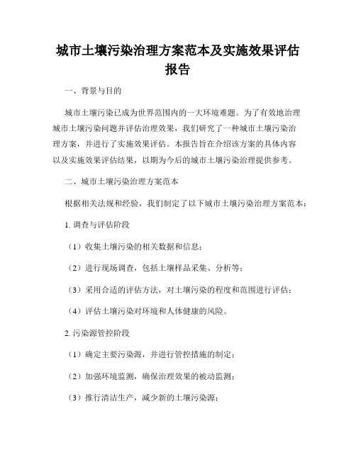 城市土壤污染治理方案范本及实施效果评估报告