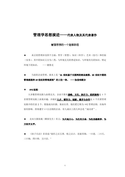 西方管理思想史上的代表人物及当代管理学大师