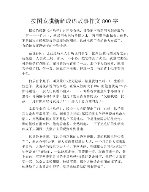 按图索骥新解成语故事作文800字