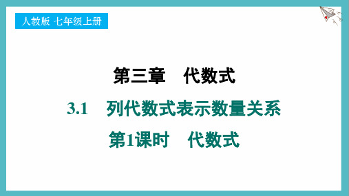 3.1 列代数式表示数量关系第1课时.pptx-人教版(2024)数学七年级上册