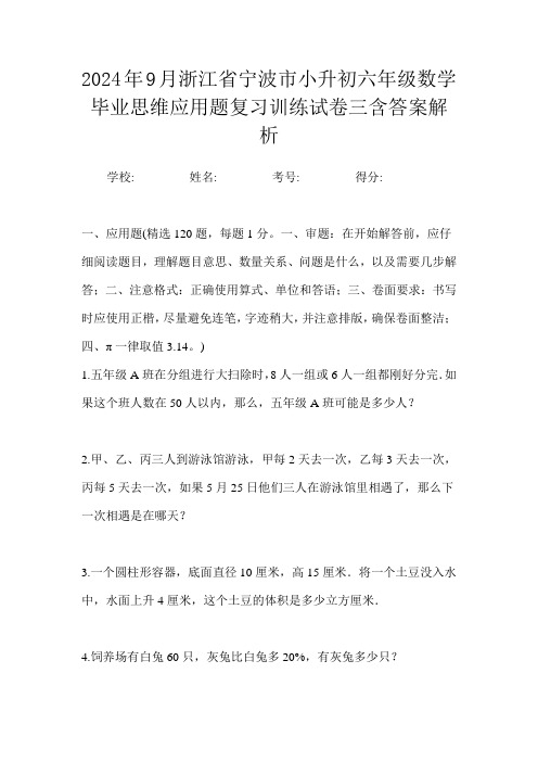 2024年9月浙江省宁波市小升初数学六年级毕业思维应用题复习训练试卷三含答案解析