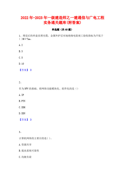 2022年-2023年一级建造师之一建通信与广电工程实务通关题库(附答案)