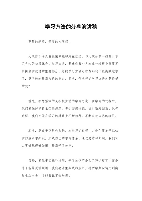 学习方法的分享演讲稿