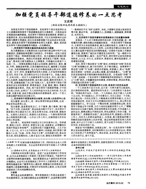 加强党员领导干部道德修养的一点思考