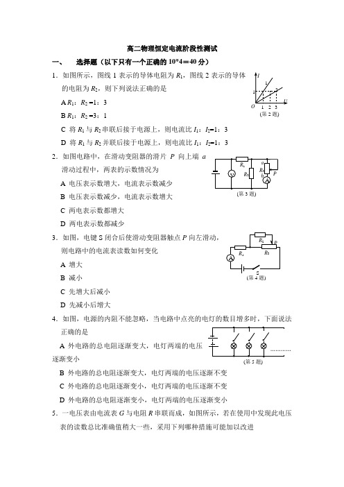 人教版高中物理选修3-1高二恒定电流阶段性测试