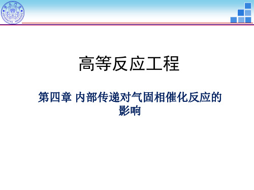 第四章 内部传递对气固相催化反应的影响