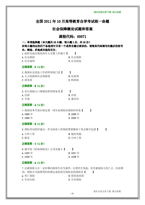 全国2011年10月自学考试社会保障概论试题和答案【纯文字】