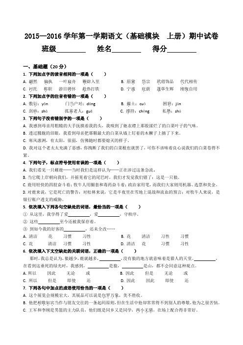 中职语文基础模块上册 期中试卷