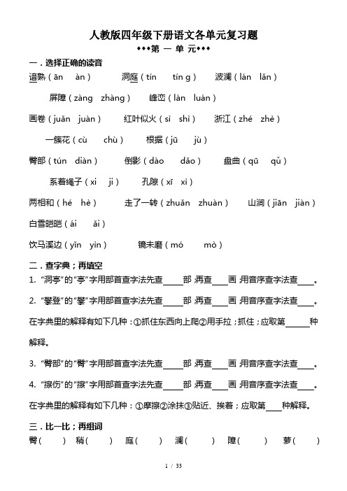 人教版四年级下册语文各单元复习题