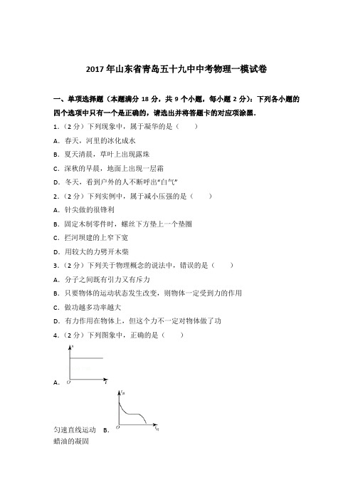 2017年山东省青岛五十九中中考物理一模试卷及参考答案