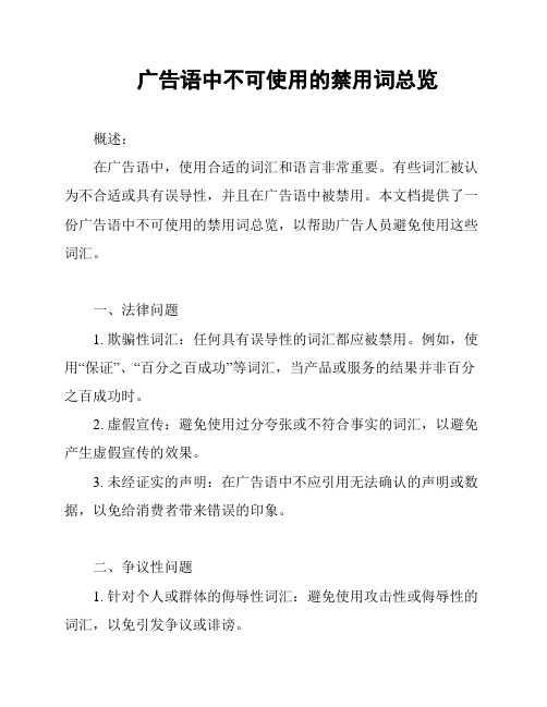 广告语中不可使用的禁用词总览