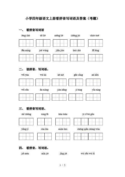 小学四年级语文上册看拼音写词语及答案(考题)