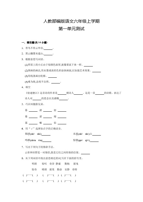 部编版语文六年级上册《第一单元测试》含答案