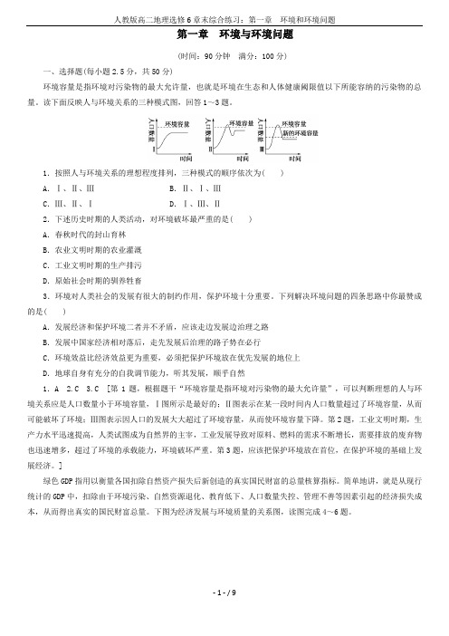 人教版高二地理选修6章末综合练习：第一章  环境和环境问题