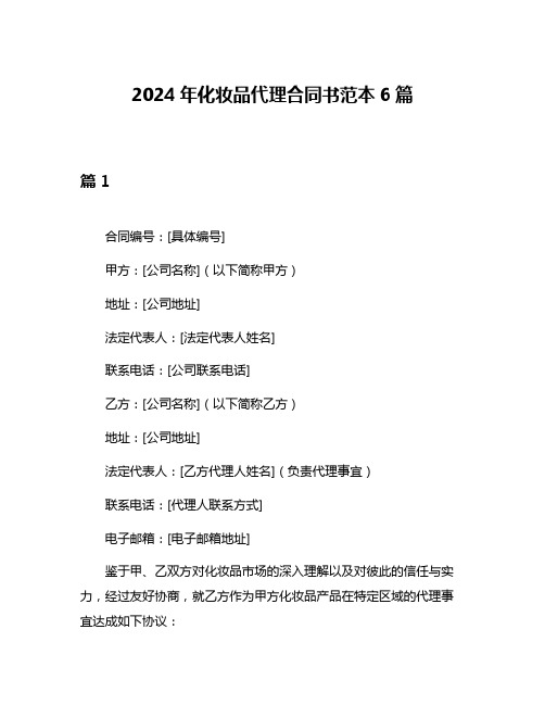 2024年化妆品代理合同书范本6篇