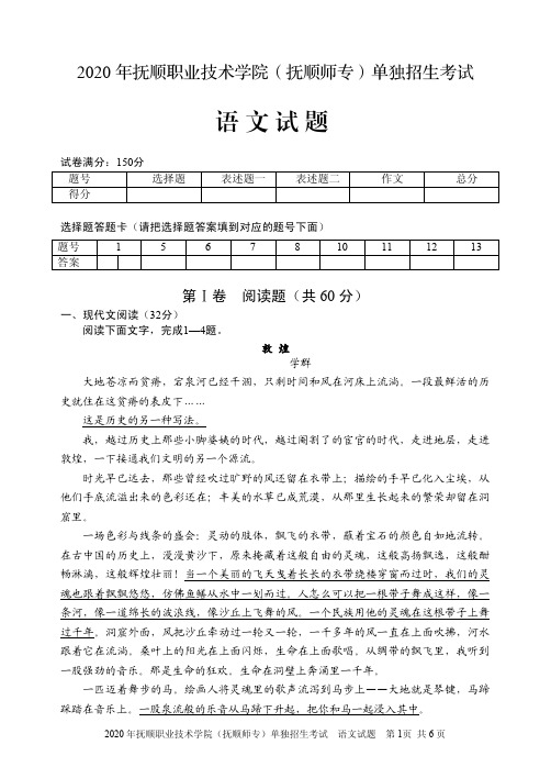 2020 年抚顺职业技术学院(抚顺师专)单独招生考试(语文试题)