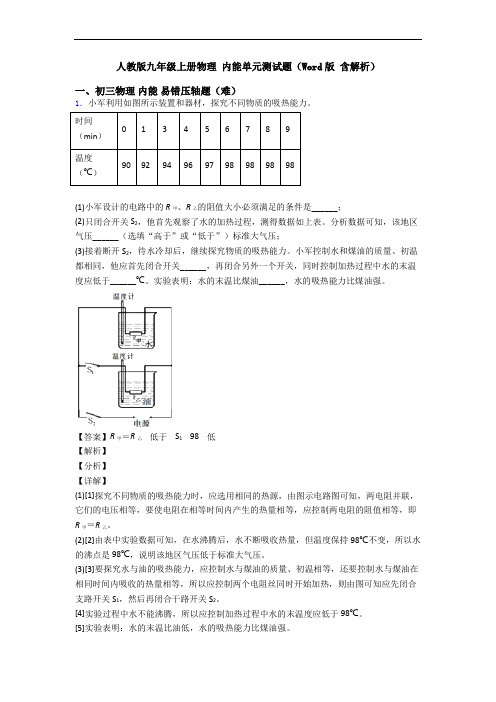 人教版九年级上册物理 内能单元测试题(Word版 含解析)