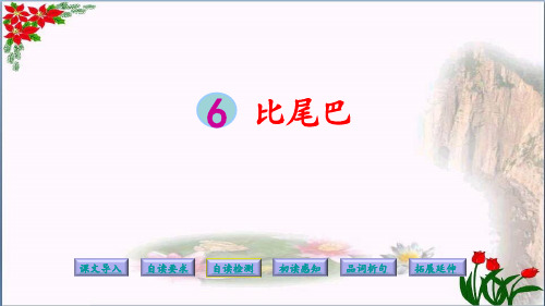 、比尾巴|人教(部编版)优秀课件