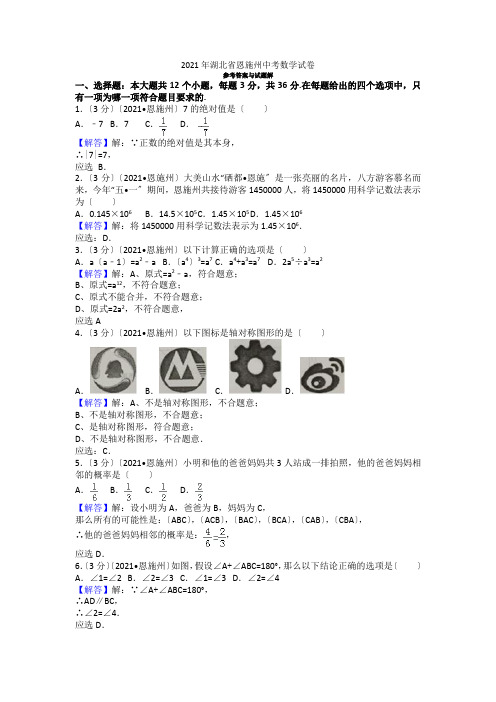 2021年湖北省恩施州中考数学试卷