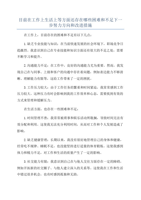 目前在工作上生活上等方面还存在哪些困难和不足下一步努力方向和改进措施