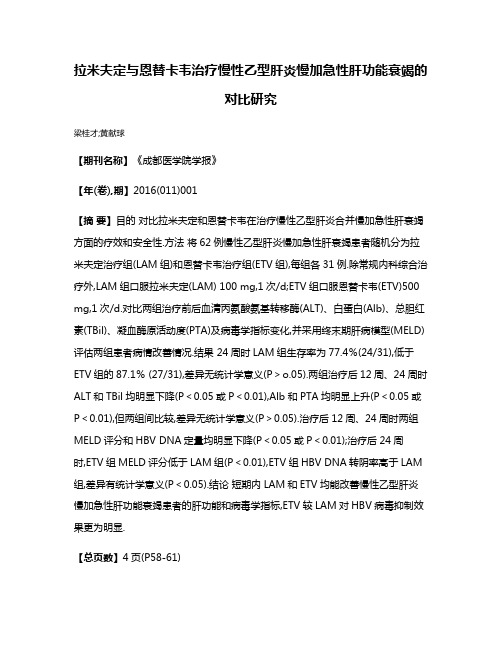 拉米夫定与恩替卡韦治疗慢性乙型肝炎慢加急性肝功能衰竭的对比研究